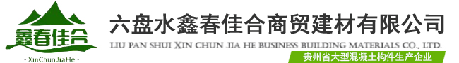 產(chǎn)品中心-畢節(jié)透水磚廠家_水城透水磚廠_六盤(pán)水草坪磚廠家_六盤(pán)水鑫春佳合商貿(mào)建材有限公司【官網(wǎng)】